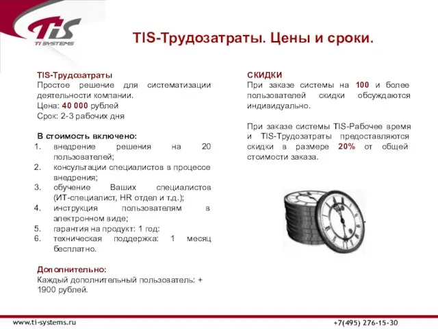 TIS-Трудозатраты. Цены и сроки. www.ti-systems.ru +7(495) 276-15-30 TIS-Трудозатраты Простое решение для