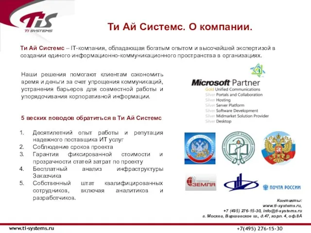 Ти Ай Системс. О компании. www.ti-systems.ru +7(495) 276-15-30 www.ti-systems.ru Наши решения