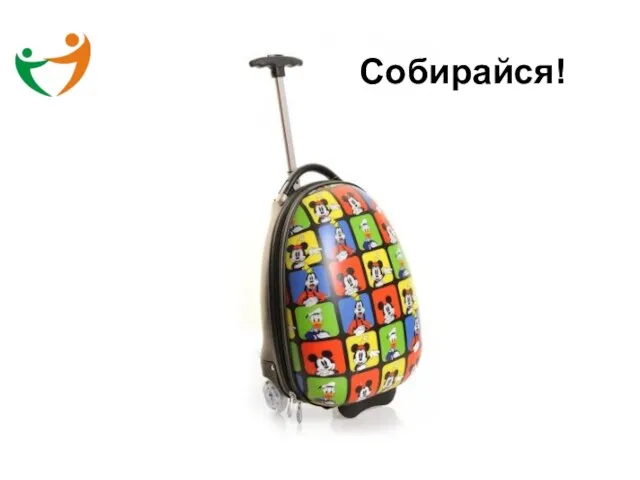 Собирайся!