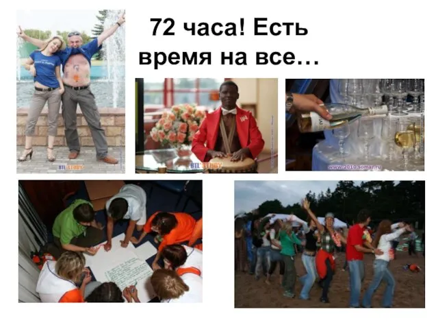 72 часа! Есть время на все…