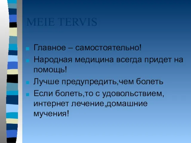 MEIE TERVIS Главное – самостоятельно! Народная медицина всегда придет на помощь!