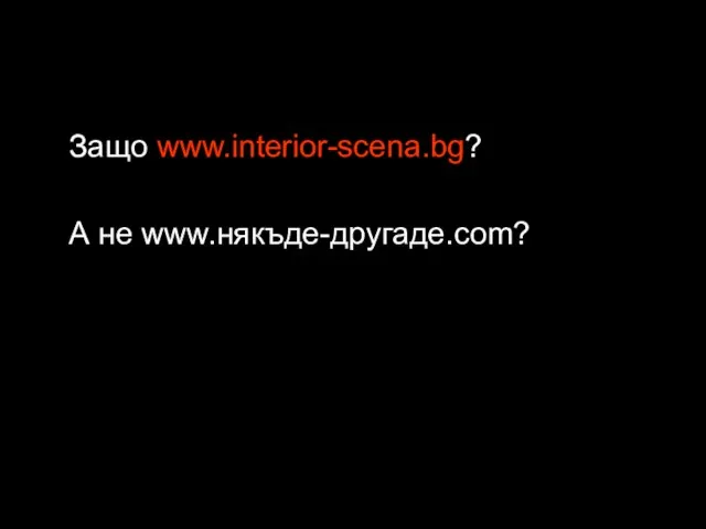 Защо www.interior-scena.bg? А не www.някъде-другаде.com?