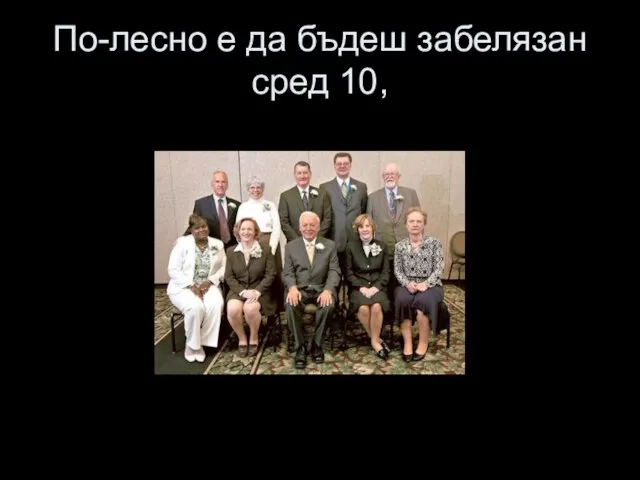 По-лесно е да бъдеш забелязан сред 10,