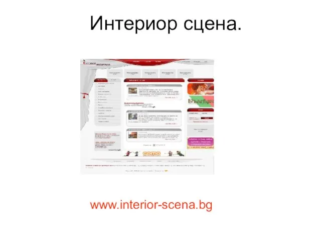 Интериор сцена. www.interior-scena.bg