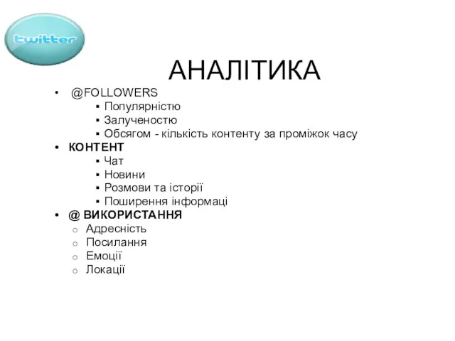 АНАЛІТИКА @FOLLOWERS Популярністю Залученостю Обсягом - кількість контенту за проміжок часу