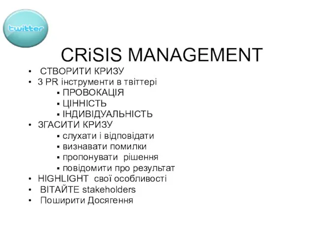 CRiSIS MANAGEMENT СТВОРИТИ КРИЗУ 3 PR інструменти в твіттері ПРОВОКАЦІЯ ЦІННІСТЬ