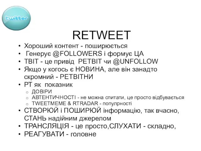 RETWEET Хороший контент - поширюється Генерує @FOLLOWERS і формує ЦА ТВІТ