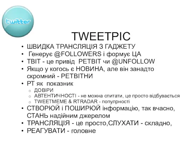 TWEETPIC ШВИДКА ТРАНСЛЯЦІЯ З ГАДЖЕТУ Генерує @FOLLOWERS і формує ЦА ТВІТ