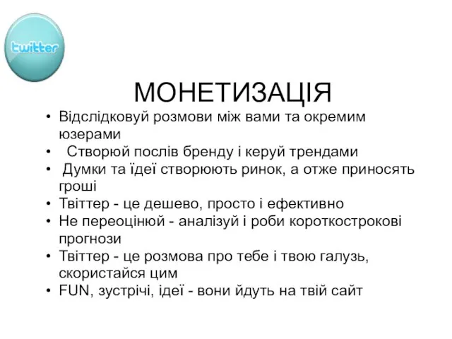 МОНЕТИЗАЦІЯ Відслідковуй розмови між вами та окремим юзерами Створюй послів бренду