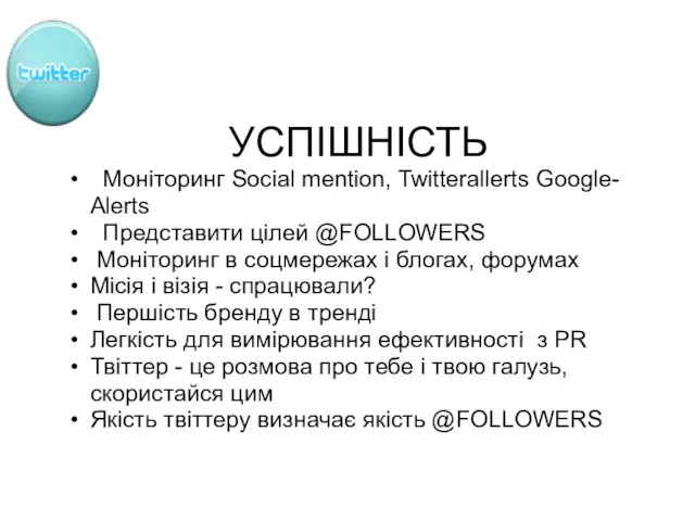 УСПІШНІСТЬ Моніторинг Social mention, Twitterallerts Google- Alerts Представити цілей @FOLLOWERS Моніторинг