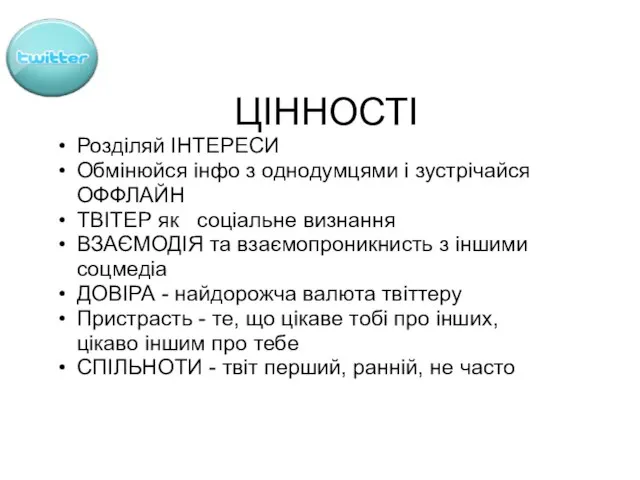 ЦІННОСТІ Розділяй ІНТЕРЕСИ Обмінюйся інфо з однодумцями і зустрічайся ОФФЛАЙН ТВІТЕР