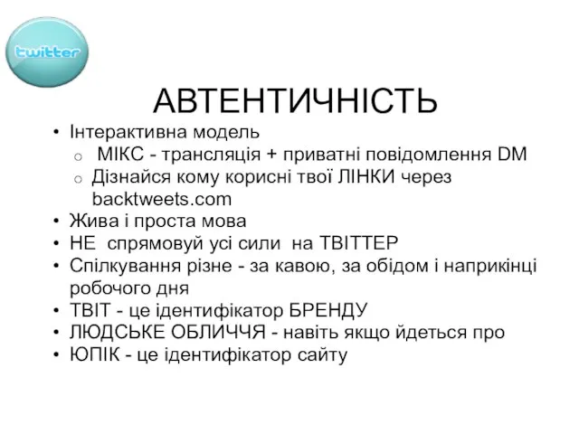 АВТЕНТИЧНІСТЬ Інтерактивна модель МІКС - трансляція + приватні повідомлення DМ Дізнайся