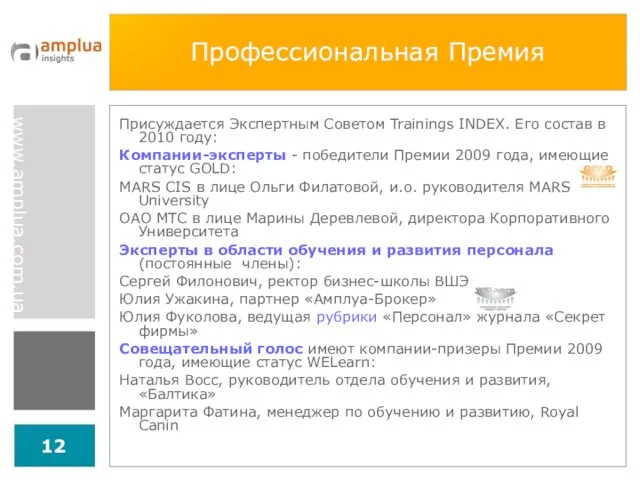 Профессиональная Премия Присуждается Экспертным Советом Trainings INDEX. Его состав в 2010