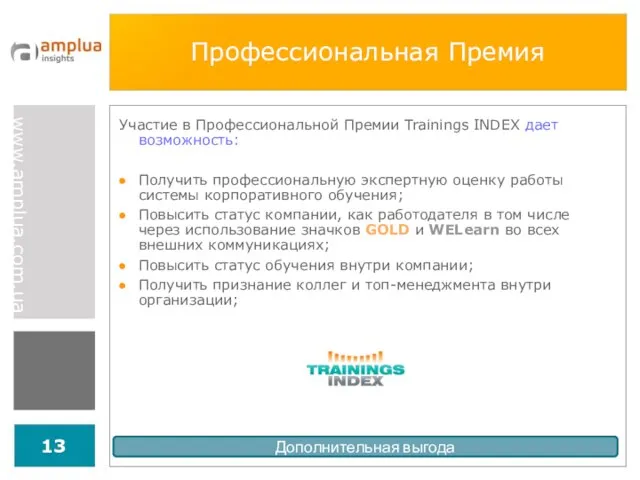 Профессиональная Премия Участие в Профессиональной Премии Trainings INDEX дает возможность: Получить