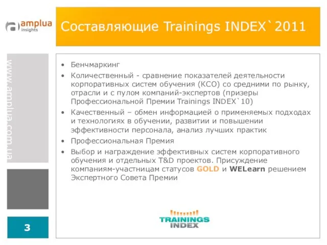 Составляющие Trainings INDEX`2011 Бенчмаркинг Количественный - сравнение показателей деятельности корпоративных систем
