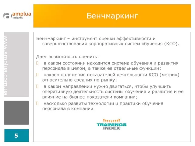 Бенчмаркинг Бенчмаркинг – инструмент оценки эффективности и совершенствования корпоративных систем обучения