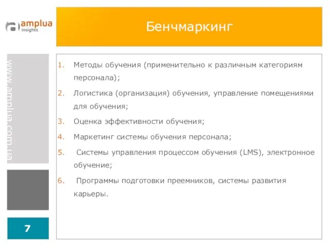 Бенчмаркинг Методы обучения (применительно к различным категориям персонала); Логистика (организация) обучения,