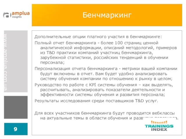 Бенчмаркинг Дополнительные опции платного участия в бенчмаркинге: Полный отчет бенчмаркинга -