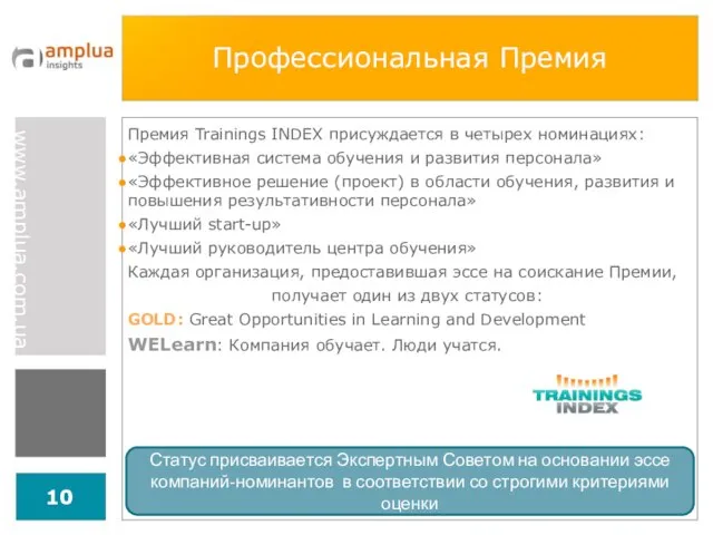 Профессиональная Премия Премия Trainings INDEX присуждается в четырех номинациях: «Эффективная система