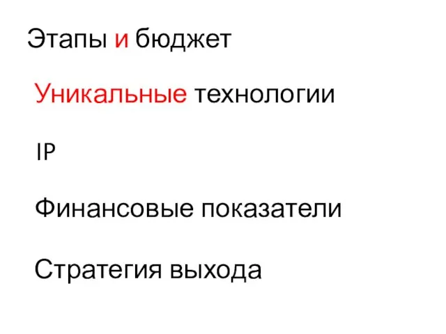 Этапы и бюджет Уникальные технологии IP Финансовые показатели Стратегия выхода