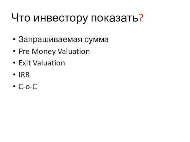 Что инвестору показать? Запрашиваемая сумма Pre Money Valuation Exit Valuation IRR C-o-C