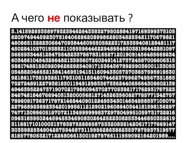 А чего не показывать ?