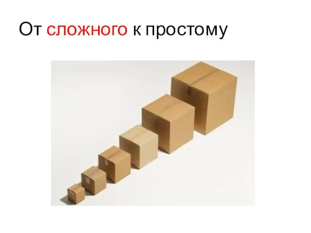 От сложного к простому