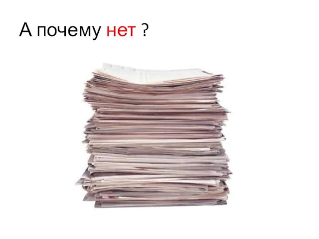 А почему нет ?