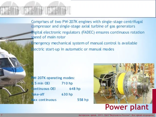 Авторские права. 2011. ОАО "Вертолеты России". Все права защищены Power plant