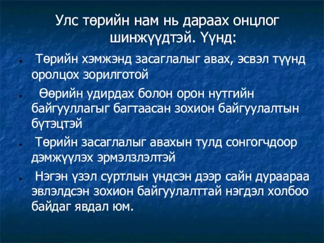 Улс төрийн нам нь дараах онцлог шинжүүдтэй. Үүнд: Төрийн хэмжэнд засаглалыг