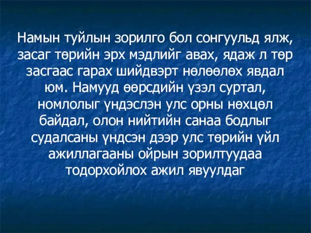 Намын туйлын зорилго бол сонгуульд ялж, засаг төрийн эрх мэдлийг авах,