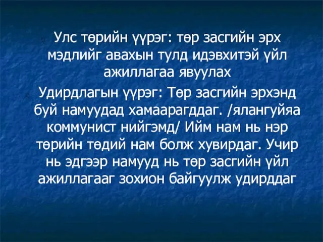 Улс төрийн үүрэг: төр засгийн эрх мэдлийг авахын тулд идэвхитэй үйл