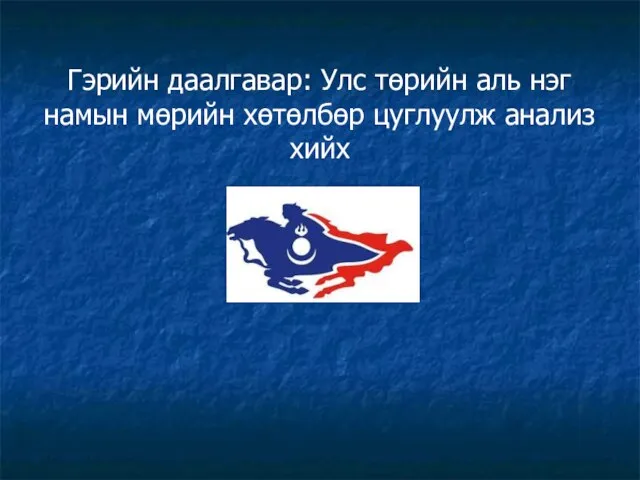 Гэрийн даалгавар: Улс төрийн аль нэг намын мөрийн хөтөлбөр цуглуулж анализ хийх