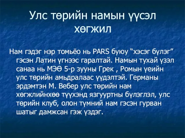 Нам гэдэг нэр томьёо нь PARS буюу “хэсэг бүлэг” гэсэн Латин