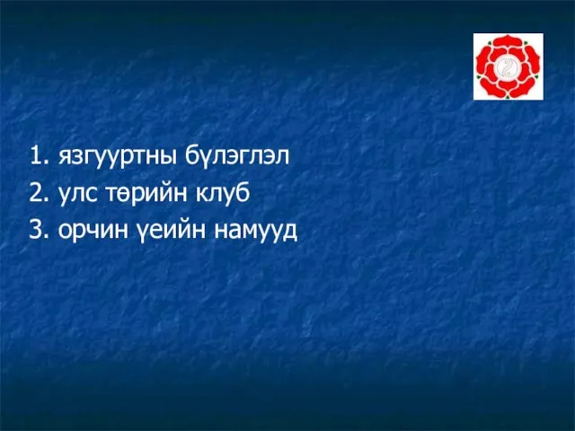 1. язгууртны бүлэглэл 2. улс төрийн клуб 3. орчин үеийн намууд