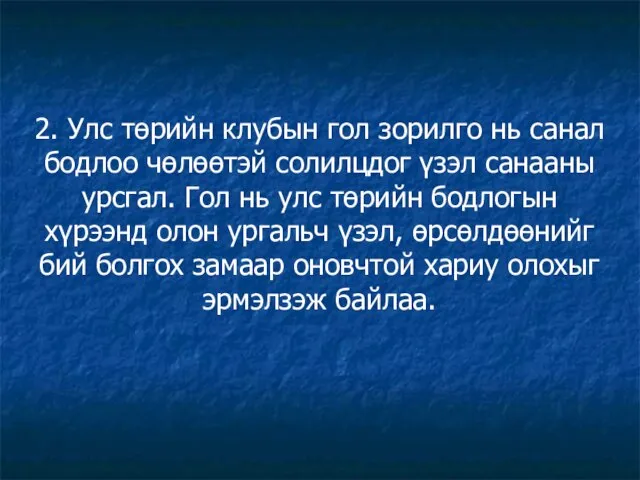 2. Улс төрийн клубын гол зорилго нь санал бодлоо чөлөөтэй солилцдог