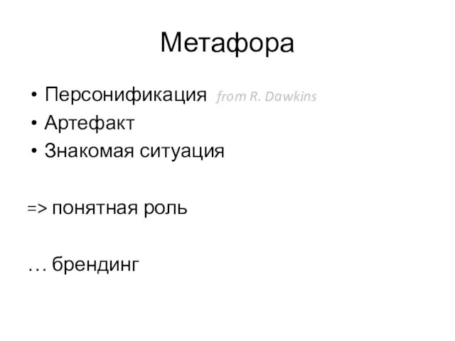 Метафора Персонификация from R. Dawkins Артефакт Знакомая ситуация => понятная роль … брендинг