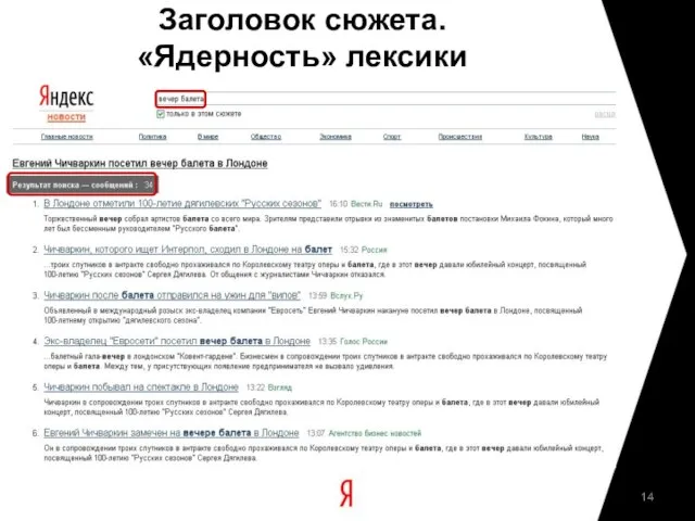 Заголовок сюжета. «Ядерность» лексики