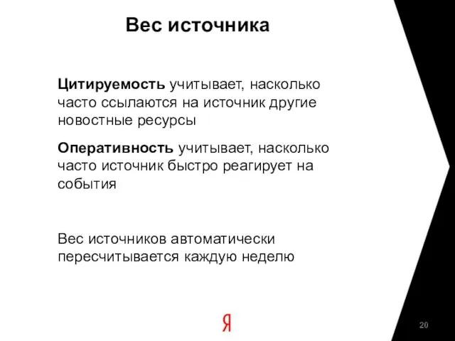 Вес источника Цитируемость учитывает, насколько часто ссылаются на источник другие новостные