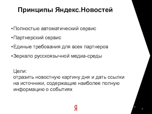 Принципы Яндекс.Новостей Полностью автоматический сервис Партнерский сервис Единые требования для всех