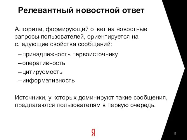 Релевантный новостной ответ Алгоритм, формирующий ответ на новостные запросы пользователей, ориентируется