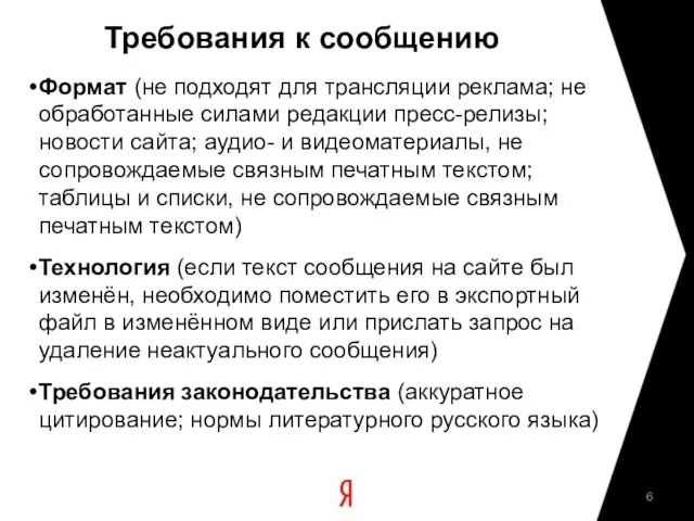 Требования к сообщению Формат (не подходят для трансляции реклама; не обработанные