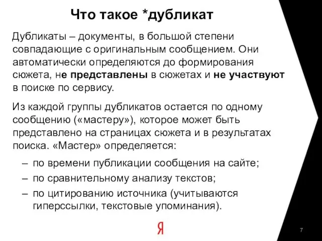 Что такое *дубликат Дубликаты – документы, в большой степени совпадающие с