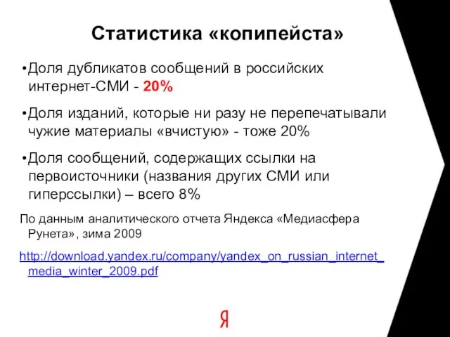 Статистика «копипейста» Доля дубликатов сообщений в российских интернет-СМИ - 20% Доля