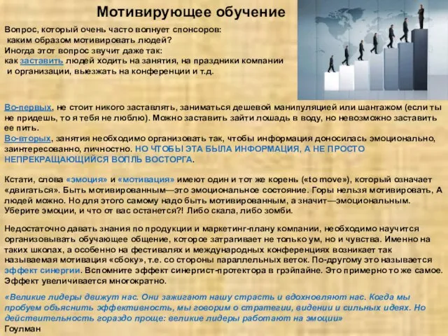 Мотивирующее обучение Вопрос, который очень часто волнует спонсоров: каким образом мотивировать