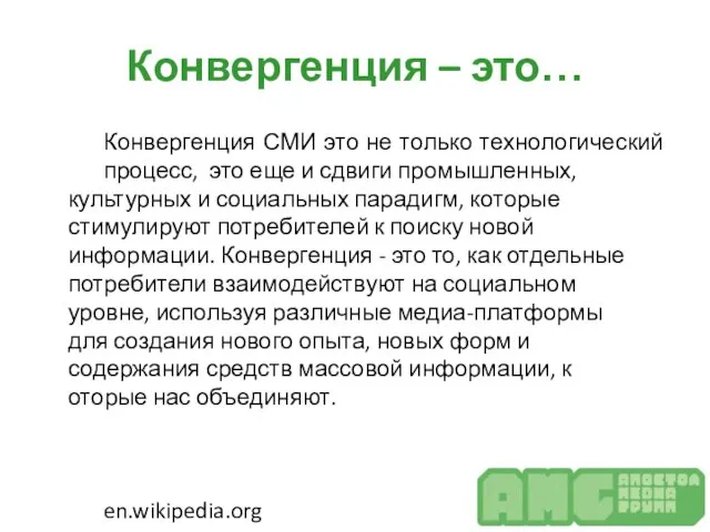 Конвергенция – это… Конвергенция СМИ это не только технологический процесс, это