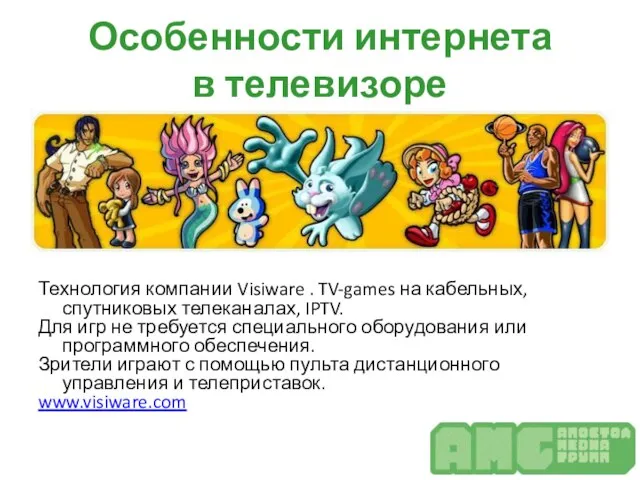 Особенности интернета в телевизоре Технология компании Visiware . TV-games на кабельных,