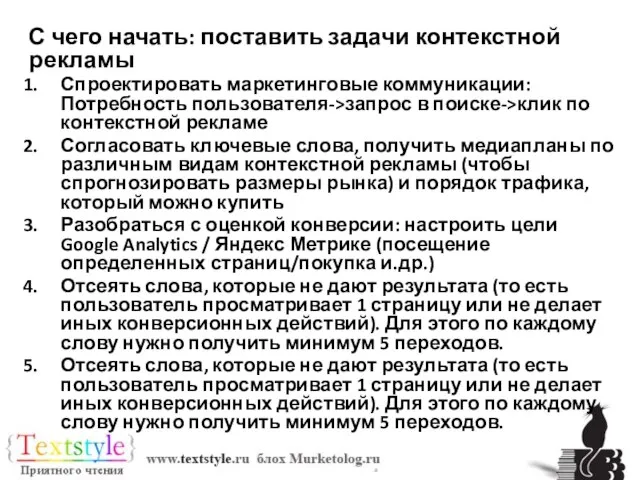 С чего начать: поставить задачи контекстной рекламы Спроектировать маркетинговые коммуникации: Потребность