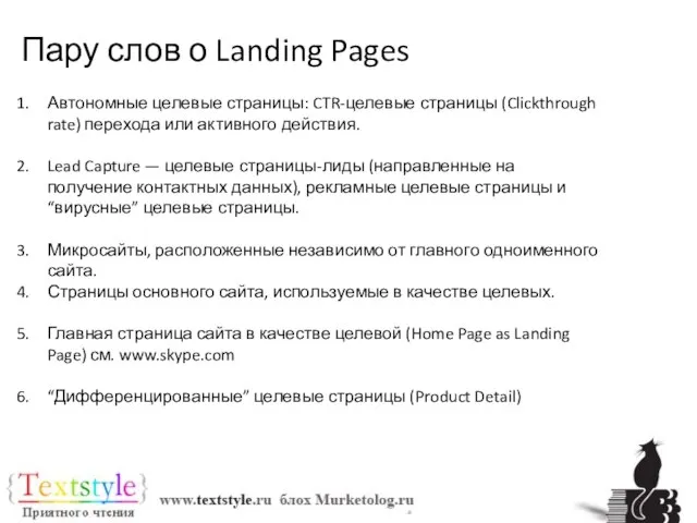 Пару слов о Landing Pages Автономные целевые страницы: CTR-целевые страницы (Clickthrough