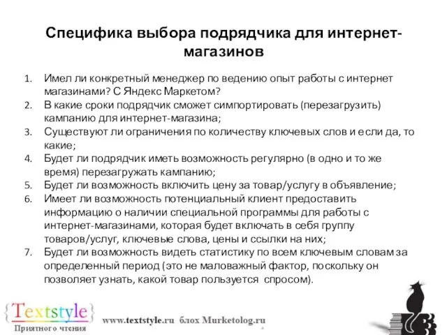 Специфика выбора подрядчика для интернет-магазинов Имел ли конкретный менеджер по ведению